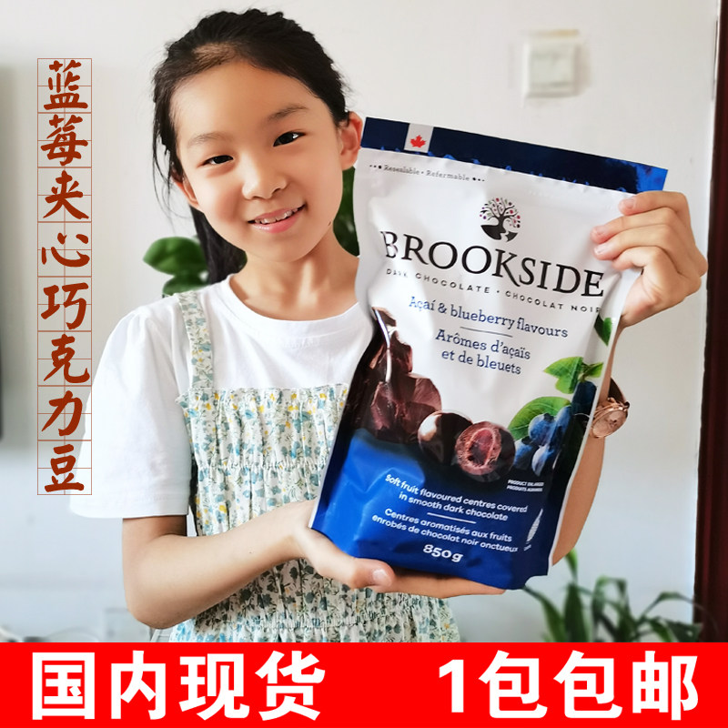 夹心黑巧克力现货加拿大贝客诗Brookside蓝莓巴西莓夹心
