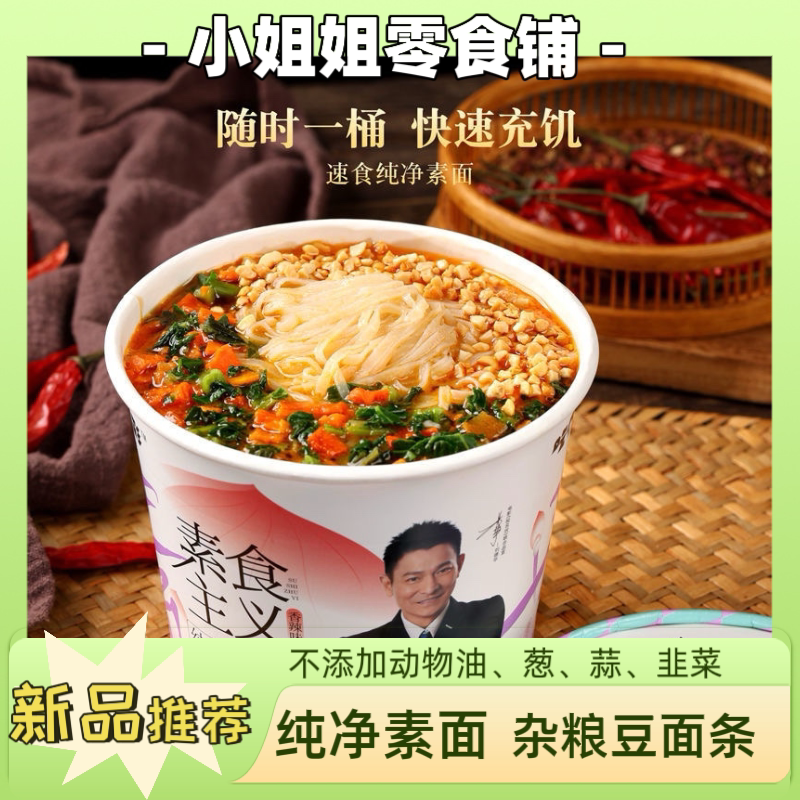 桶装面条素食主义纯净素面非油炸豆面条即食方便面泡面桶装免煮速