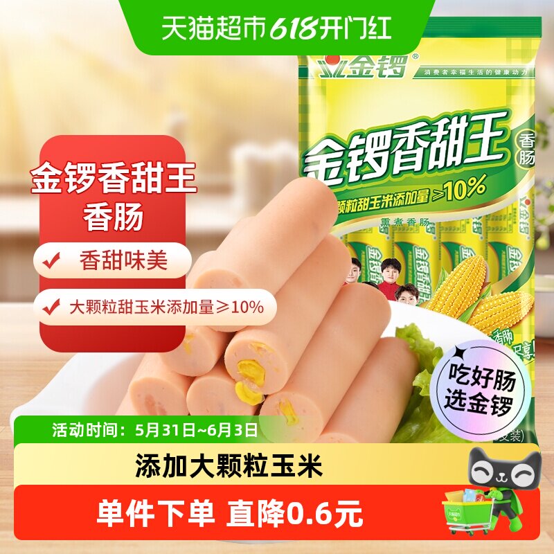 金锣火腿肠玉米香甜王30g*8支大颗粒玉米开袋即食健康美味满
