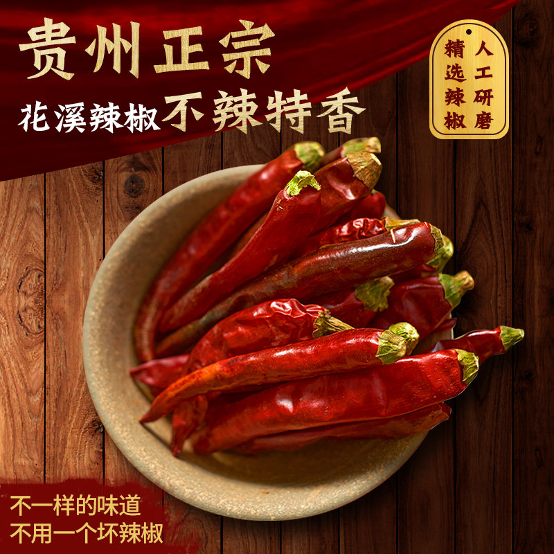 花溪辣椒农家贵州贵阳特产不辣的2025新货微辣特香 红海椒干辣椒