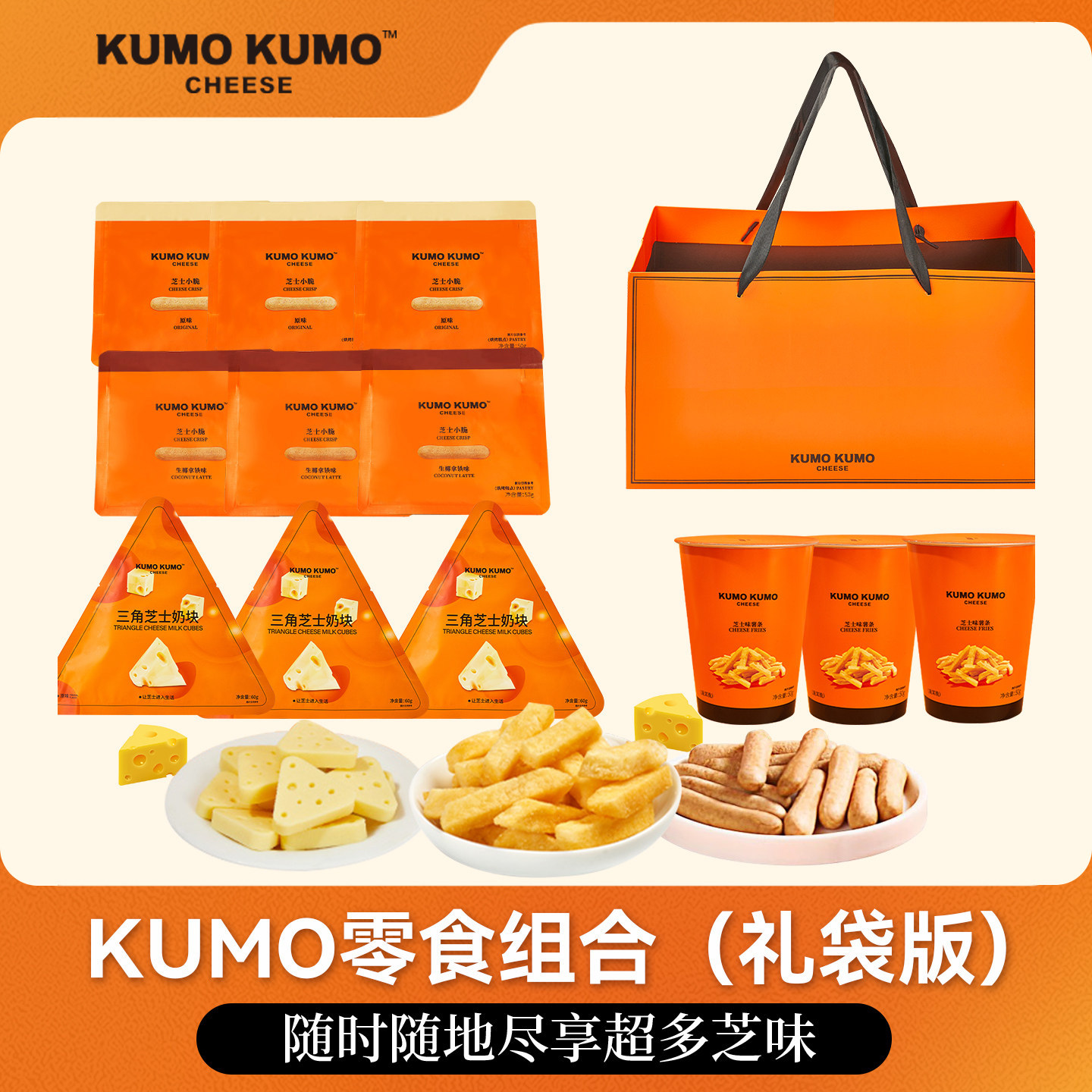 【礼袋版】KUMOKUMO芝士小脆三角奶块薯条饼干零食休闲礼包组合