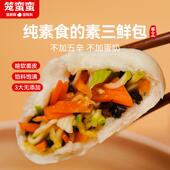 新货顺丰 纯素手工三鲜包素馅早餐包子速食半成品轻食代餐主食 包邮