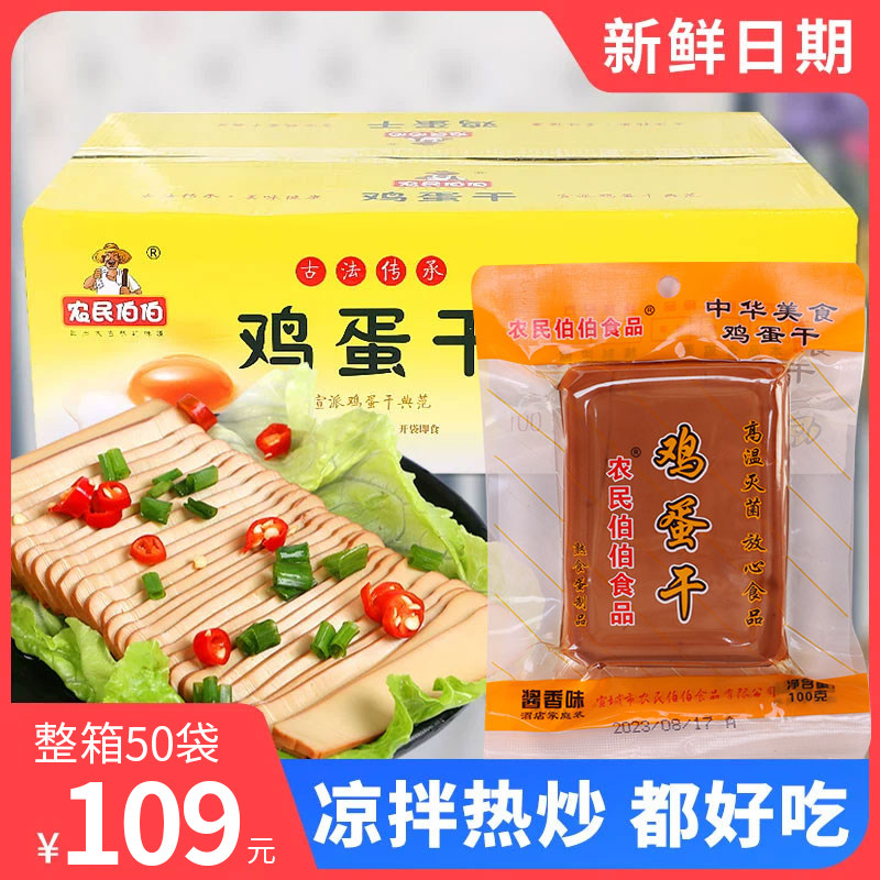 农民伯伯鸡蛋干酱香味150g*50袋整箱 非豆腐干开袋即食炒菜凉拌