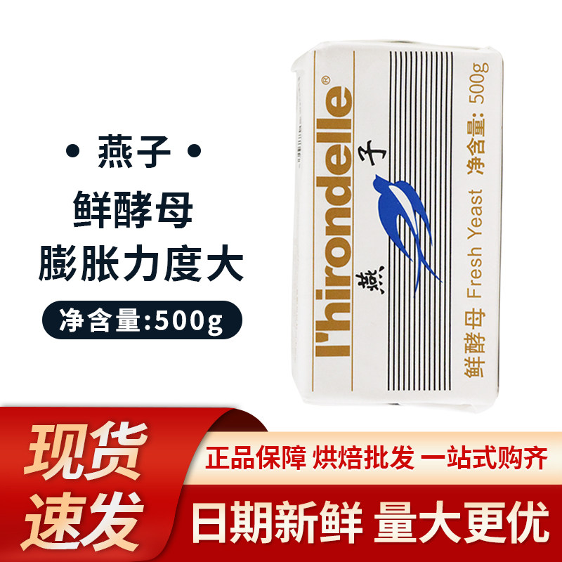 包邮 法国 燕子牌鲜酵母500g 耐高糖高活性新鲜酵母
