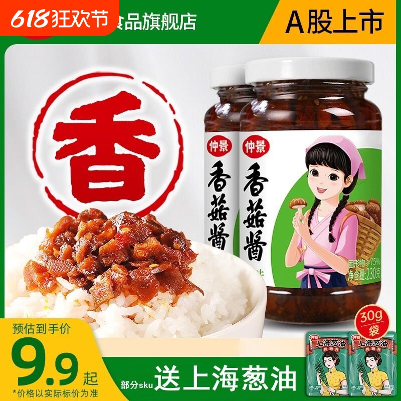 仲景香菇酱拌面酱料拌饭酱下饭菜辣椒酱蘑菇酱下饭牛肉酱不辣麻辣