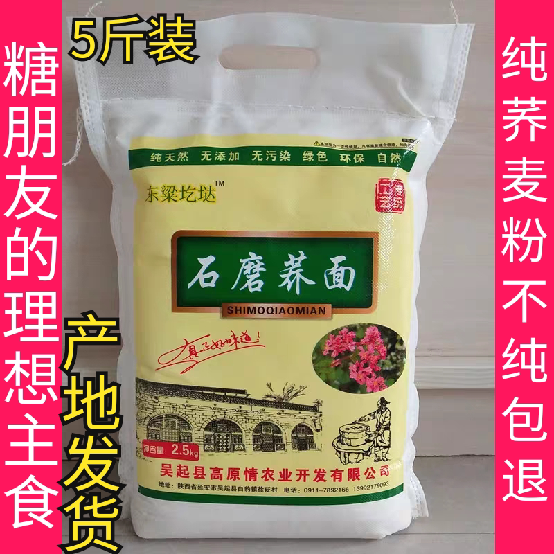 新货陕北延安吴起荞麦粉农家石磨荞麦面杂粮面粉纯荞麦面粉5斤