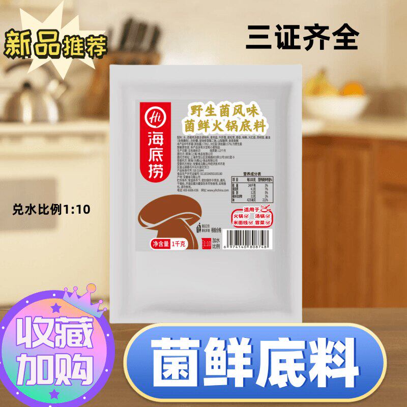 菌汤火锅底料海底捞菌汤火锅底料1kg*10袋餐饮商用火锅调料