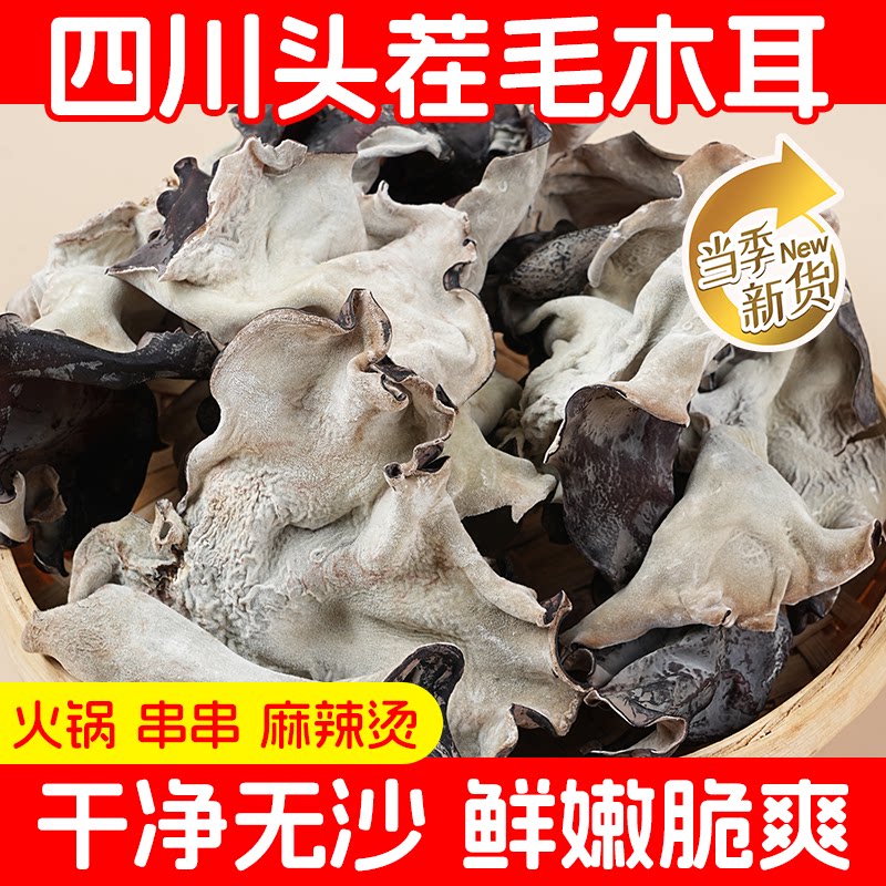 四川头茬毛木耳500g家用火锅食材白背黑木耳脆耳子干货料理用