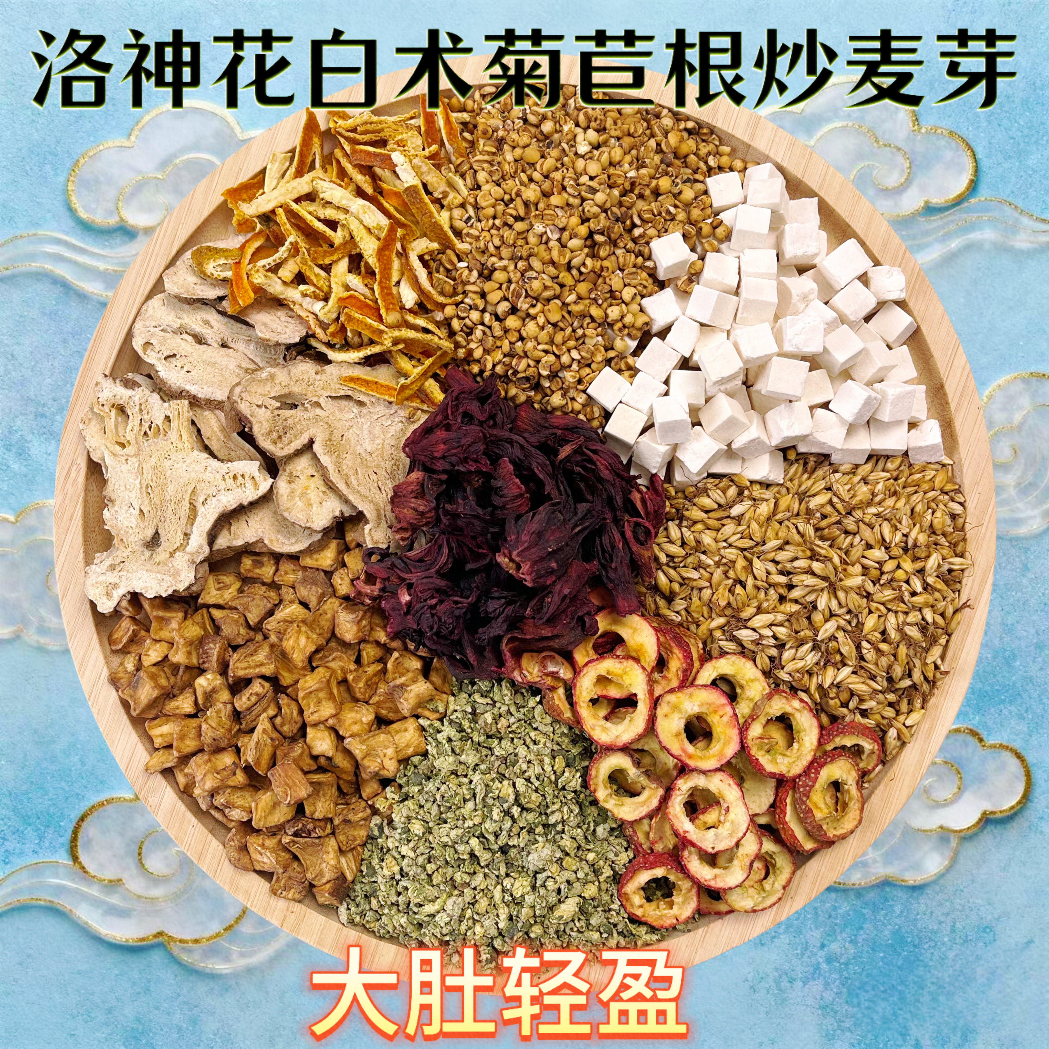 荷叶陈皮山楂茶大肚腩轻盈茶洛神花茯苓山楂陈皮炒薏米荷叶粒组合