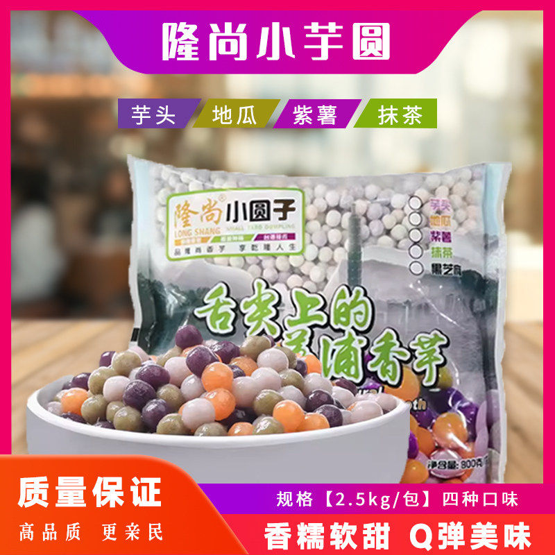 隆尚小芋圆四味混合装彩色迷你小芋圆鲜芋仙芋圆小圆子奶茶店专用