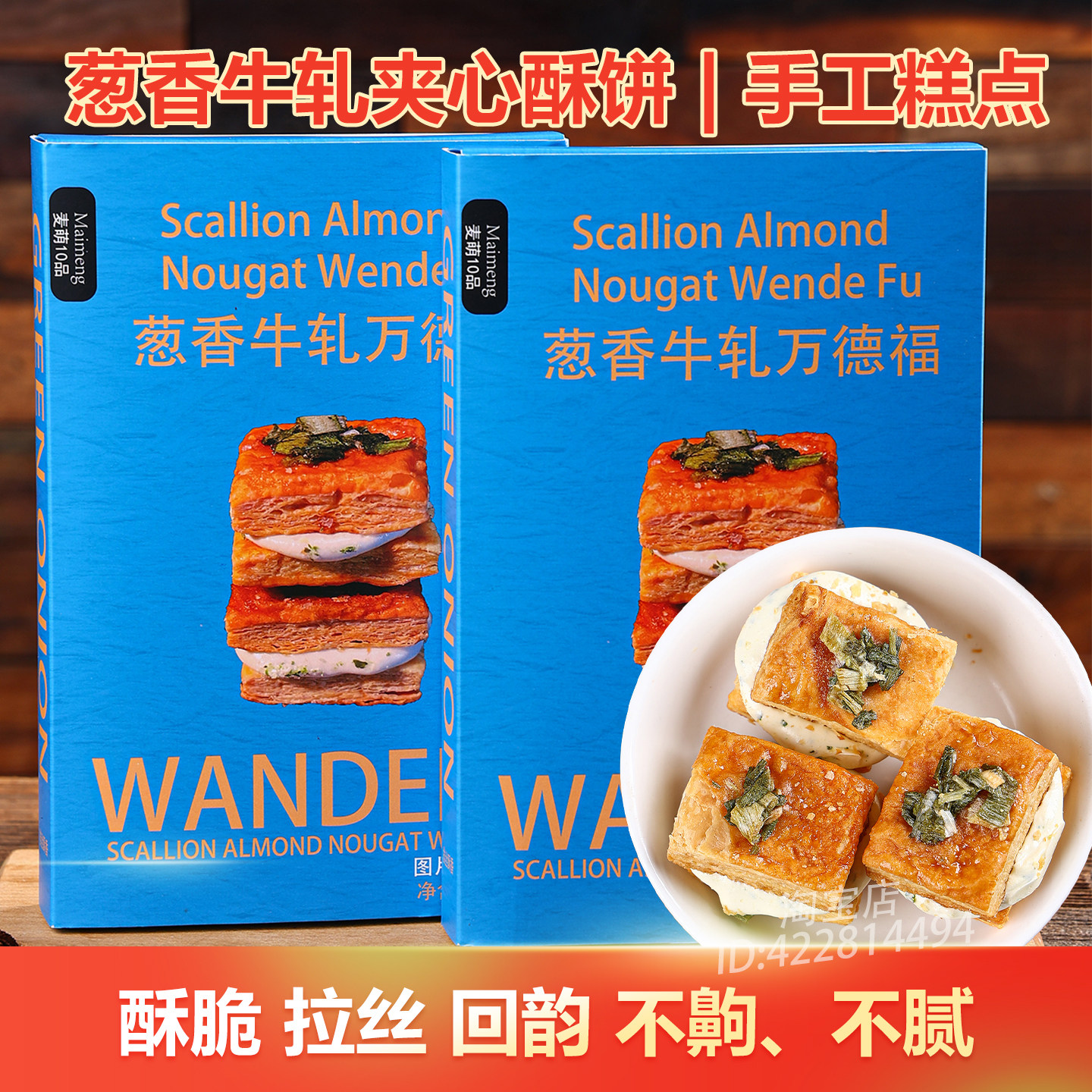 牛轧夹心奶酥葱香牛轧夹心酥饼干台湾风味泉州小吃零食茶点奶酥脆