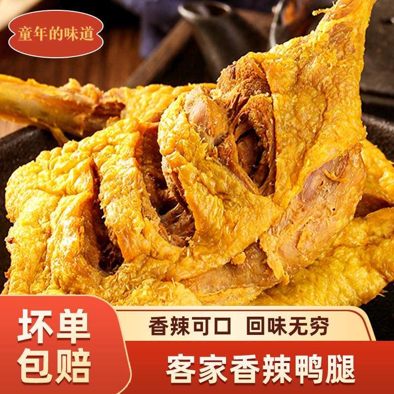 干香鸭腿【香辣鸭腿】广东梅州客家特产鸭鸡腿盐焗卤味即食风干下