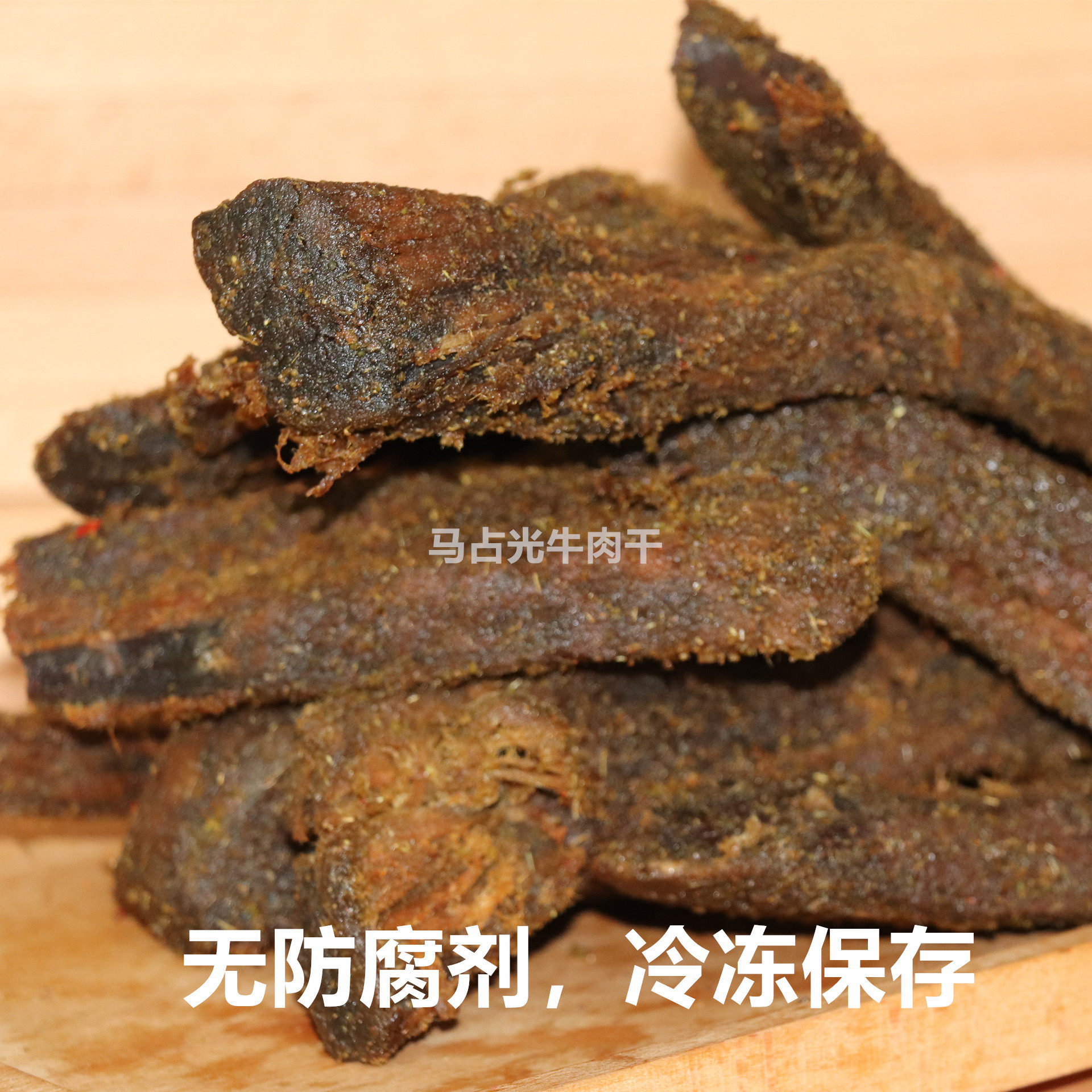 清真牛肉干清真马占光牛肉干散装八成干孜然味