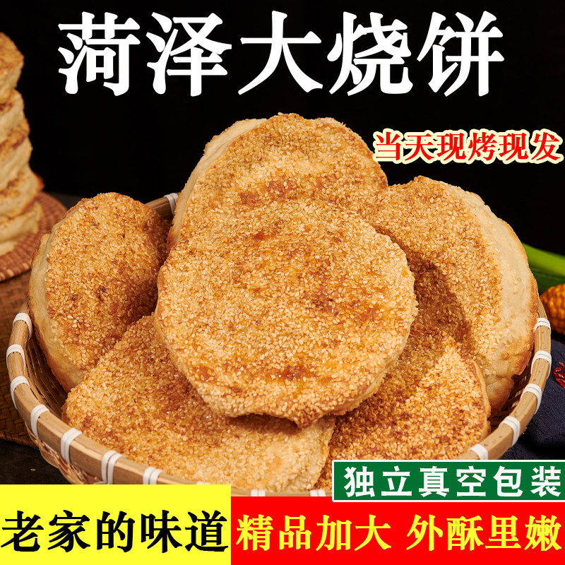 山东菏泽烤鸭炉烧饼纯手工制作芝麻大烧饼正宗土产淄博面食锅盔
