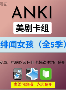 anki英语anki牌组 anki卡牌绯闻女孩 anki影音 anki听力美剧