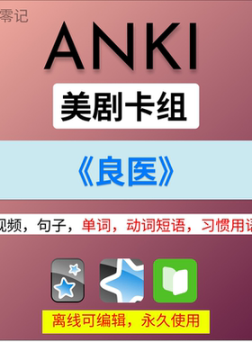 anki英语anki牌组 anki卡牌良医 anki影音 anki听力美剧