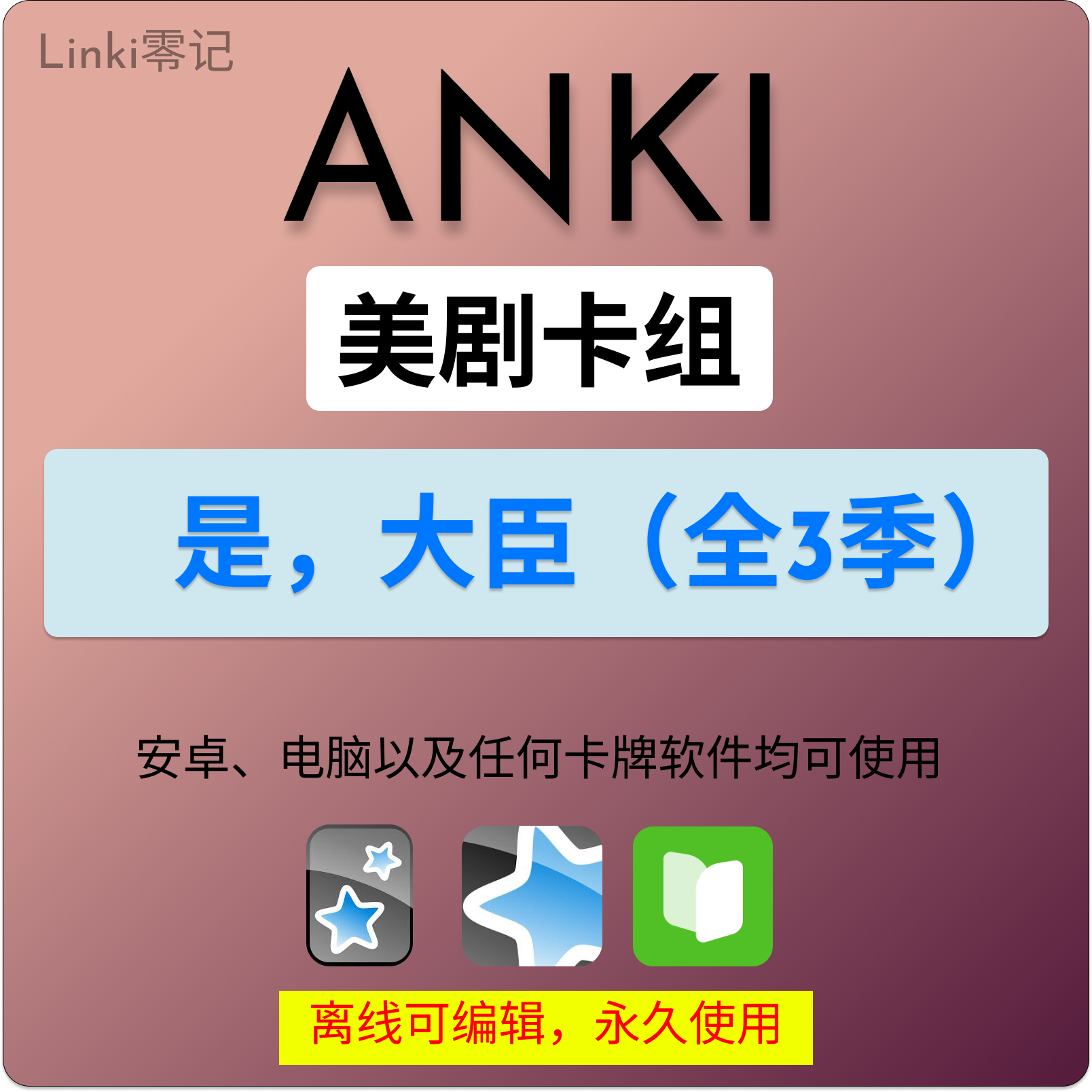 anki英语anki牌组 anki卡牌是，大臣 anki影音 anki听力美剧