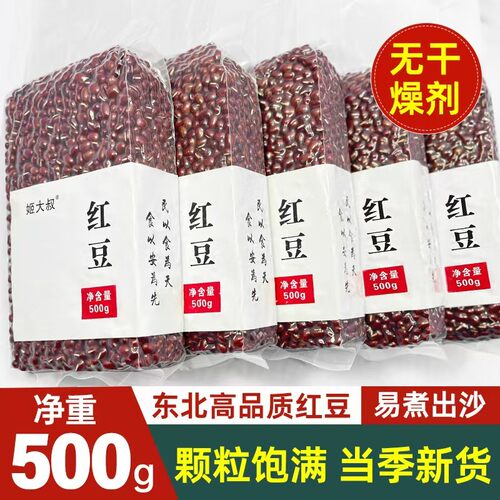 新货东北红豆红小豆赤小豆五谷杂粮粗粮薏米500g真空包装姬大叔