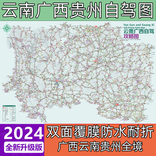 2024云贵广西自驾游地图景点路线图防水耐折云南贵州自驾攻略图