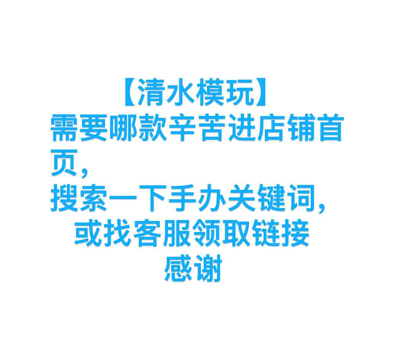 【清水模玩2】需要哪款辛苦进店铺首页搜索一下手办关键词,感谢