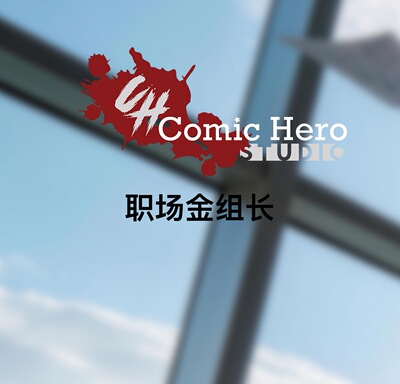 【清水模玩】定金 Comic Hero/漫英职场金组长 雕像 限量