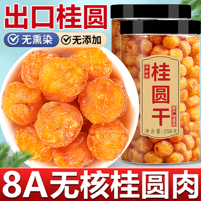 出口级桂圆干肉干无核新货8a龙眼肉干厚元肉干正品官方旗舰店