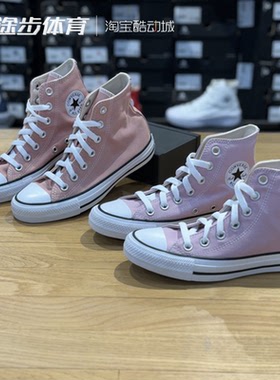 匡威All Star经典款高帮豆沙色男女休闲百搭帆布鞋A02784CA04542C