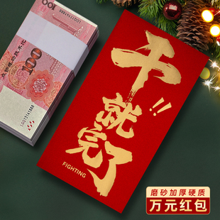 干就完了装一万元的大号红包袋2026新款公司高档年会利是封订定制