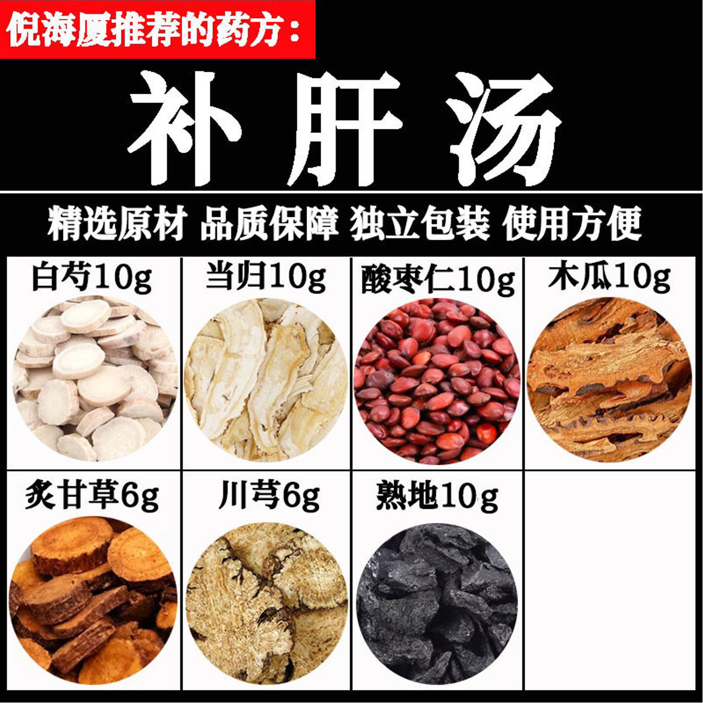 补肝汤中药原料包白芍当归熟地川芎酸枣仁木瓜炙甘草熬夜喝倪海厦