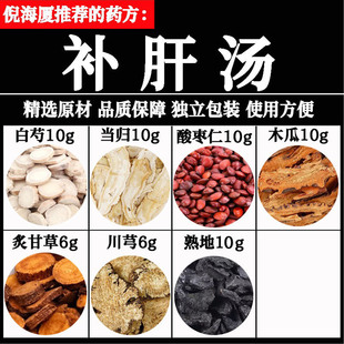 补肝汤中药原料包白芍当归熟地川芎酸枣仁木瓜炙甘草熬夜喝倪海厦