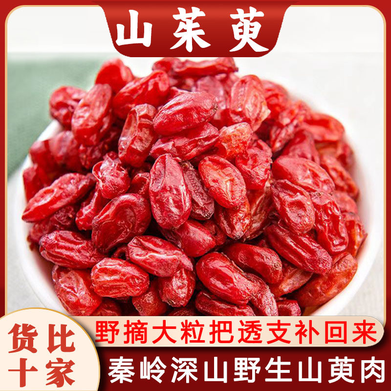 山茱萸山茱萸肉野生中药材正品泡茶泡酒搭覆盆子熟地黄山萸肉特级