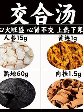 交合汤原料包人参熟地肉桂黄连茶中药材三焦不通上热下寒中焦淤堵