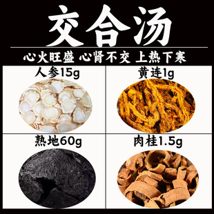 交合汤原料包人参熟地肉桂黄连茶中药材三焦不通上热下寒中焦淤堵