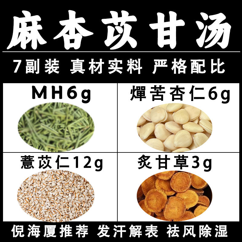 麻杏苡甘汤中药原料包麻杏薏甘汤倪海厦推荐薏苡仁炙甘草燀苦杏仁,传统滋补营养品,其他药食同源食品,淘宝优惠券,粉丝福利购,淘宝优惠卷