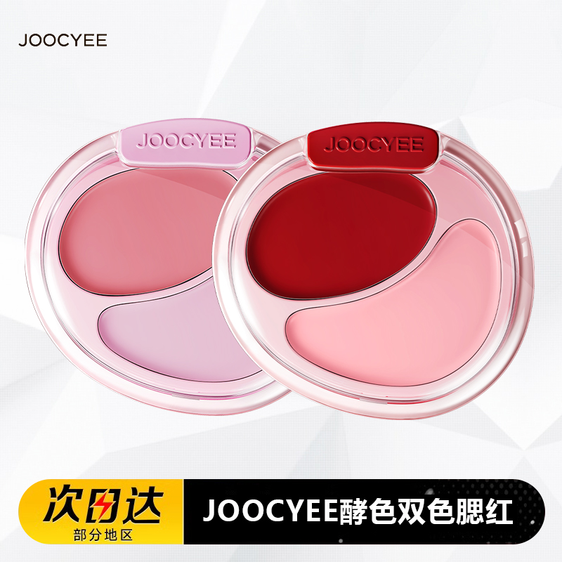 Joocyee酵色双色腮红膏