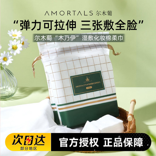 AMORTALS尔木萄木乃伊可拉伸湿敷化妆绵薄款卸妆绵省水240片