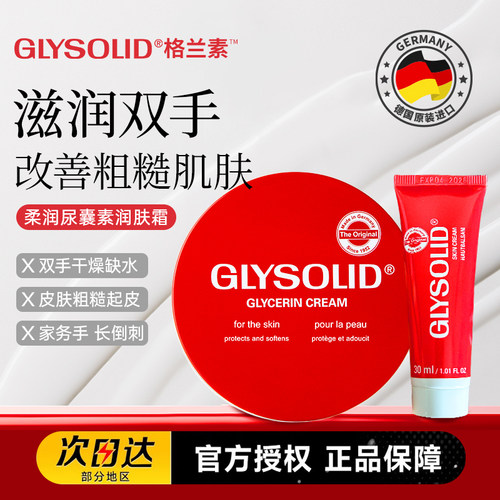 glysolid格兰素身体乳润肤霜