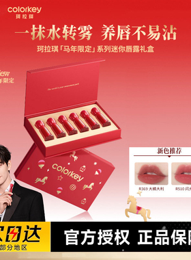 【马年限定】Colorkey珂拉琪水雾唇露唇釉口红礼盒迷你套盒唇釉