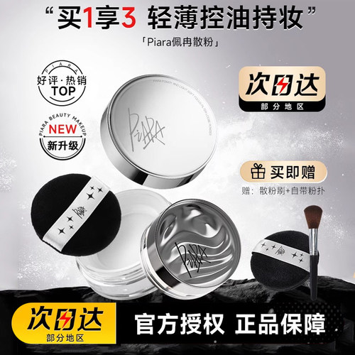 piara定妆散粉隐形蜜粉饼