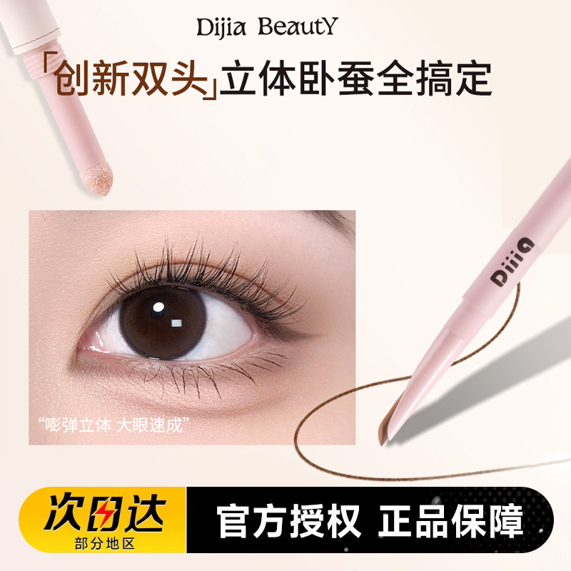 DIJIA缔葭卧蚕笔双头两用下至阴影勾勒粉色推荐高光提亮笔卧蝉女