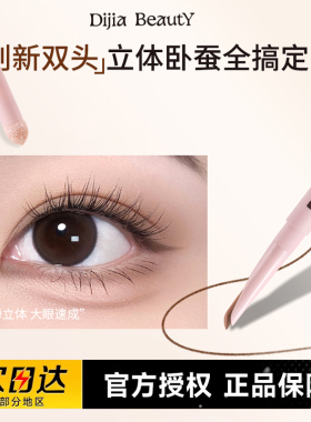 DIJIA缔葭卧蚕笔双头两用下至阴影勾勒粉色推荐高光提亮笔卧蝉女