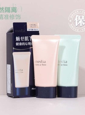 保税 日本Media媚点零瑕疵美肌妆前乳 UV防晒乳液遮瑕隔离霜