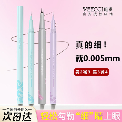 唯资下睫毛双爪眼线液笔