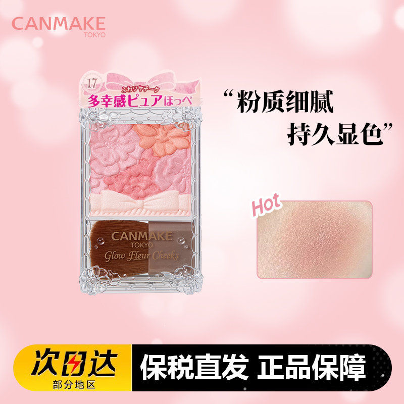 保税canmake井田花瓣腮红日本砍妹五色雕花腮红自然元气初学者