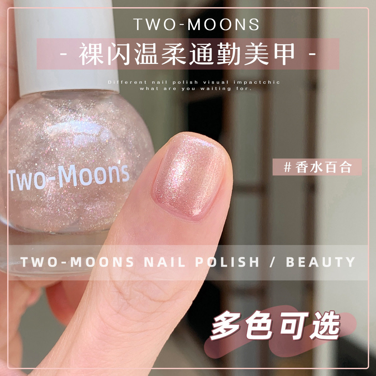 Two-Moons亮片水性指甲油免烤