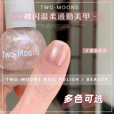 Two-Moons亮片水性指甲油免烤