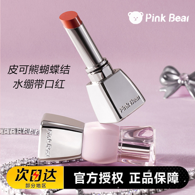 pinkbear皮可熊蝴蝶结水绷带口红