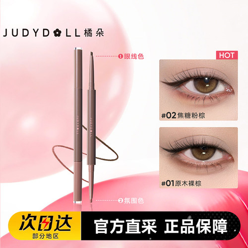 Judydoll橘朵双色眼线胶笔