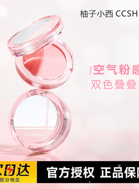 CCSHEER 柚子小西叠叠乐腮红膨胀色显嫩提亮氛围感元气少女色妆容