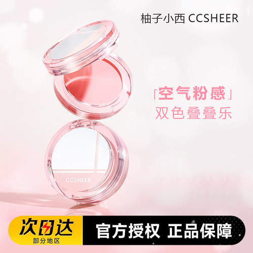 CCSHEER柚子小西叠叠乐腮红